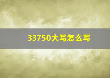 33750大写怎么写