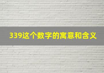 339这个数字的寓意和含义