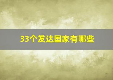 33个发达国家有哪些