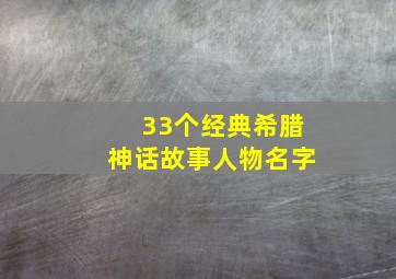 33个经典希腊神话故事人物名字