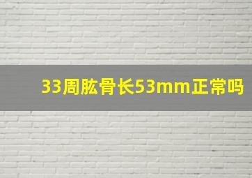 33周肱骨长53mm正常吗