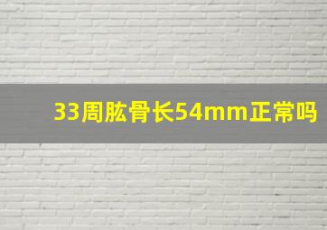 33周肱骨长54mm正常吗