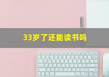 33岁了还能读书吗