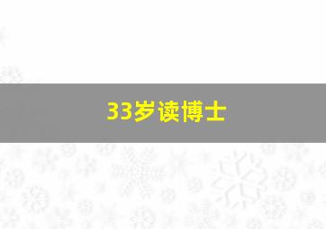 33岁读博士