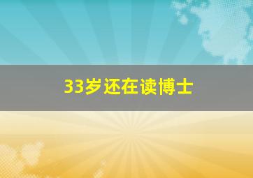 33岁还在读博士