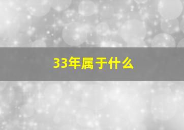 33年属于什么