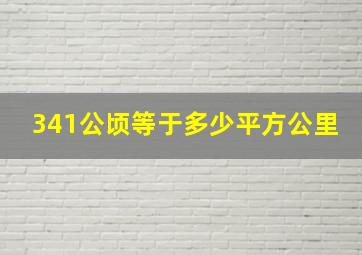 341公顷等于多少平方公里