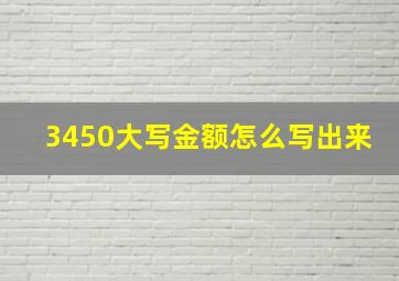 3450大写金额怎么写出来