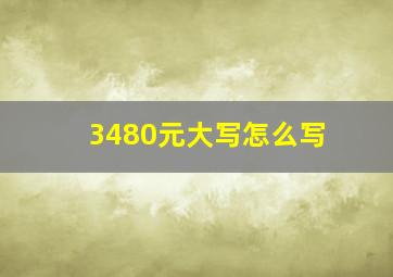 3480元大写怎么写