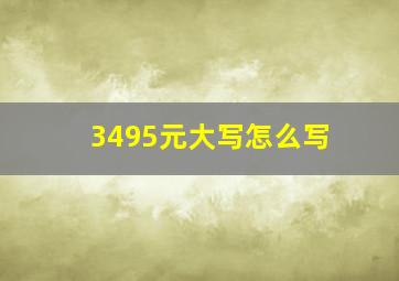 3495元大写怎么写