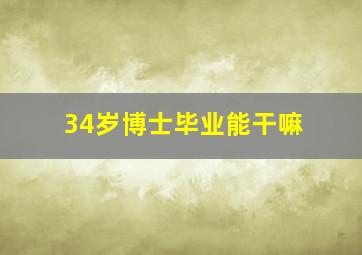 34岁博士毕业能干嘛