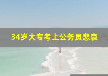 34岁大专考上公务员悲哀