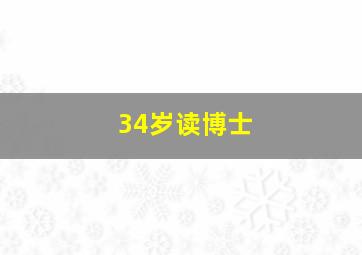 34岁读博士