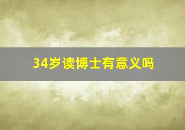 34岁读博士有意义吗