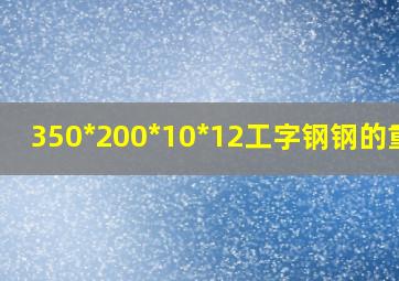 350*200*10*12工字钢钢的重量