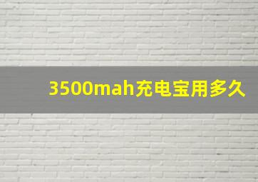 3500mah充电宝用多久