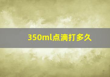 350ml点滴打多久