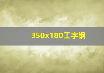 350x180工字钢