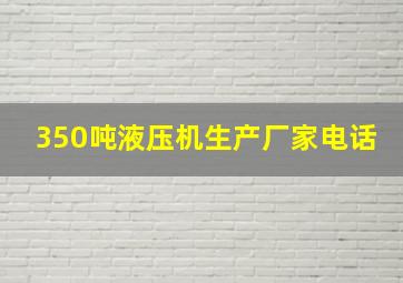 350吨液压机生产厂家电话