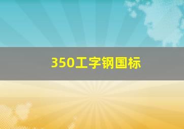 350工字钢国标