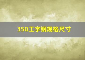 350工字钢规格尺寸