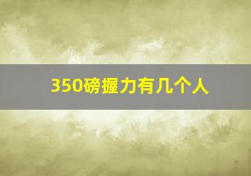 350磅握力有几个人