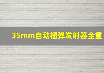 35mm自动榴弹发射器全重