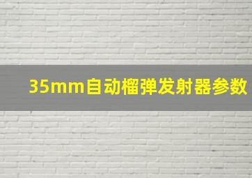 35mm自动榴弹发射器参数