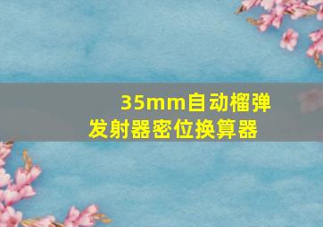 35mm自动榴弹发射器密位换算器