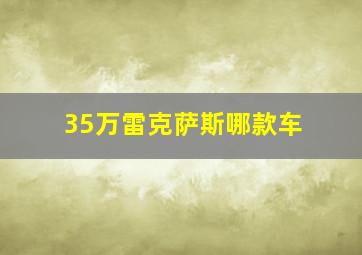 35万雷克萨斯哪款车