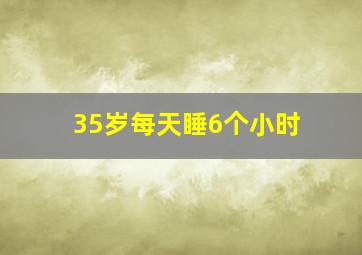 35岁每天睡6个小时