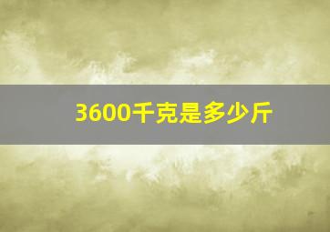 3600千克是多少斤