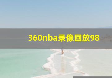 360nba录像回放98