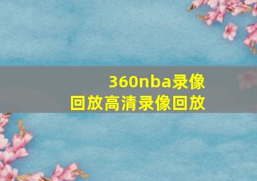 360nba录像回放高清录像回放