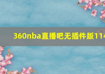 360nba直播吧无插件版114