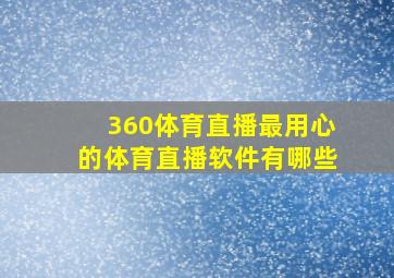 360体育直播最用心的体育直播软件有哪些