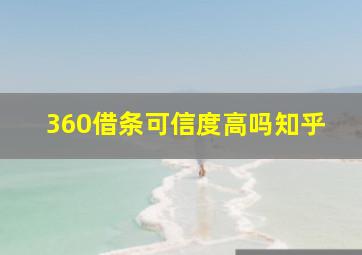 360借条可信度高吗知乎