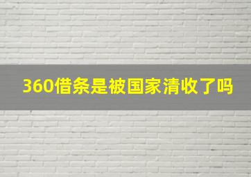 360借条是被国家清收了吗