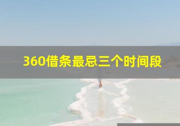 360借条最忌三个时间段