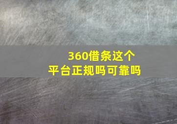 360借条这个平台正规吗可靠吗