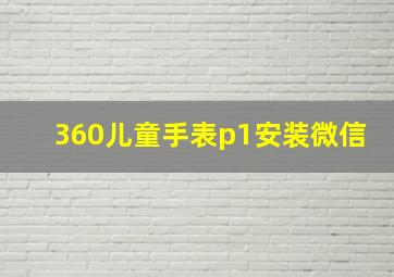 360儿童手表p1安装微信