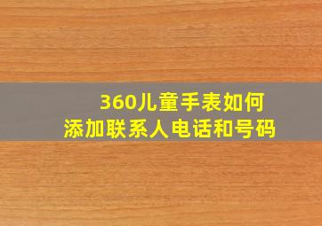 360儿童手表如何添加联系人电话和号码