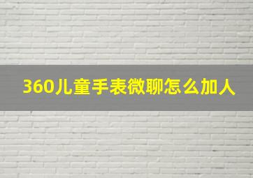 360儿童手表微聊怎么加人