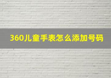 360儿童手表怎么添加号码