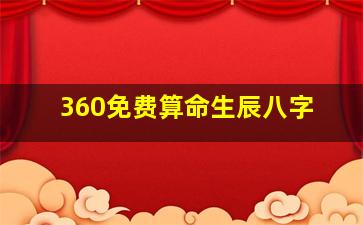 360免费算命生辰八字