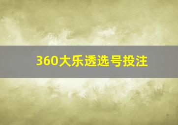 360大乐透选号投注