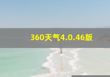 360天气4.0.46版