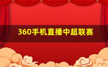 360手机直播中超联赛