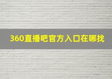 360直播吧官方入口在哪找