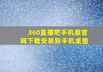 360直播吧手机版官网下载安装到手机桌面